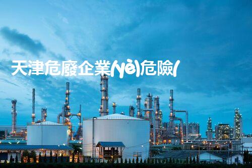 天津危廢企業(yè)危險(xiǎn)廢棄物的處理與安全：保護(hù)環(huán)境，守護(hù)未來(lái)！